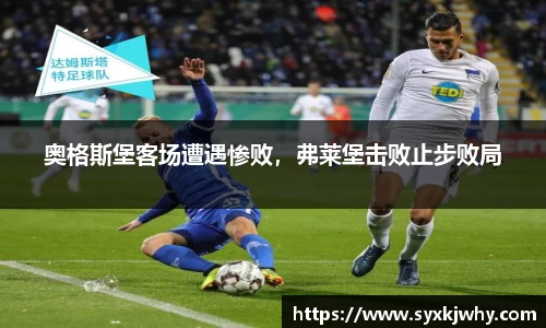 奥格斯堡客场遭遇惨败，弗莱堡击败止步败局