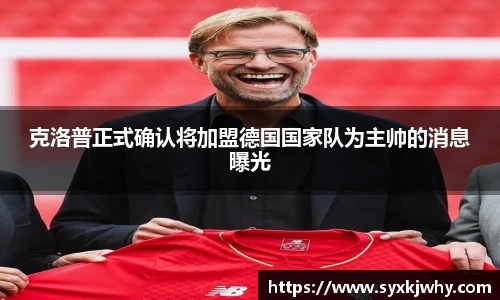 克洛普正式确认将加盟德国国家队为主帅的消息曝光