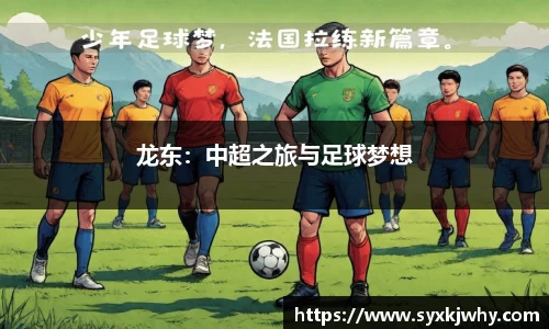 龙东：中超之旅与足球梦想