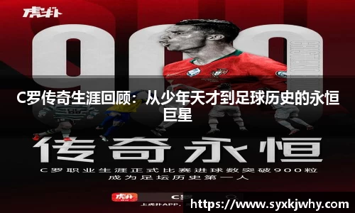 C罗传奇生涯回顾：从少年天才到足球历史的永恒巨星