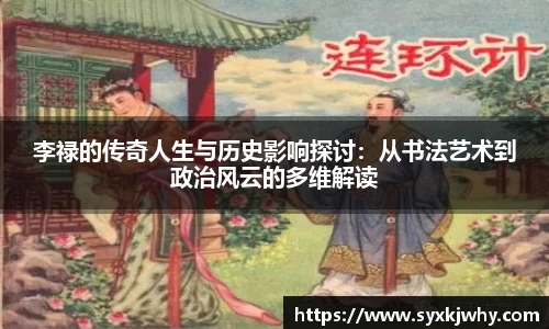 李禄的传奇人生与历史影响探讨：从书法艺术到政治风云的多维解读