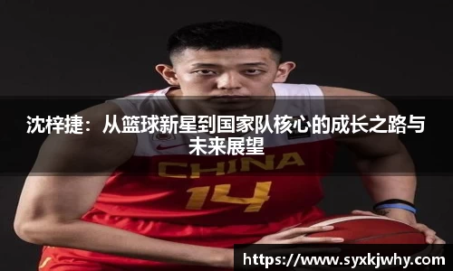 沈梓捷：从篮球新星到国家队核心的成长之路与未来展望