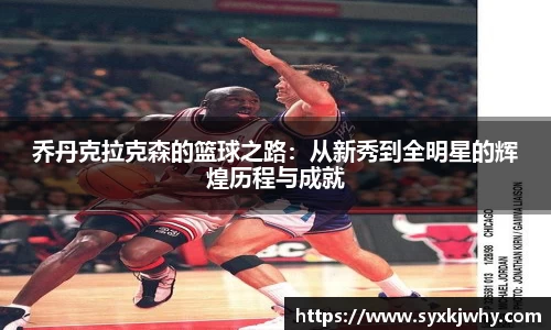 乔丹克拉克森的篮球之路：从新秀到全明星的辉煌历程与成就