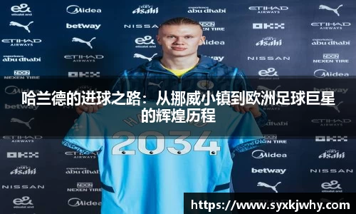 哈兰德的进球之路：从挪威小镇到欧洲足球巨星的辉煌历程