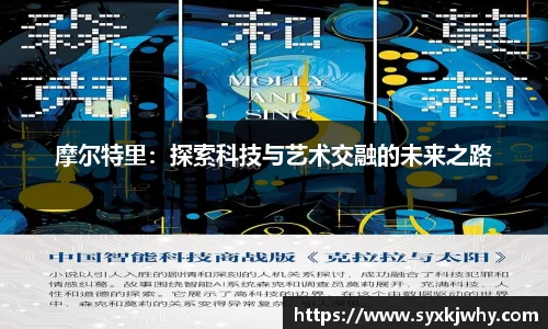 摩尔特里：探索科技与艺术交融的未来之路