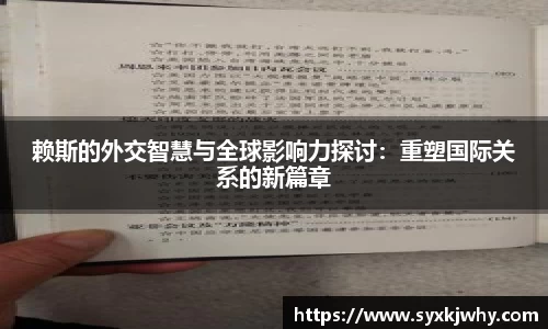 赖斯的外交智慧与全球影响力探讨：重塑国际关系的新篇章