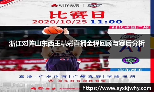 浙江对阵山东西王精彩直播全程回顾与赛后分析