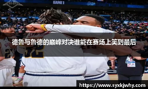 德鲁与鲁德的巅峰对决谁能在赛场上笑到最后