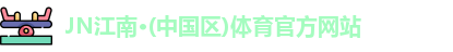JN江南